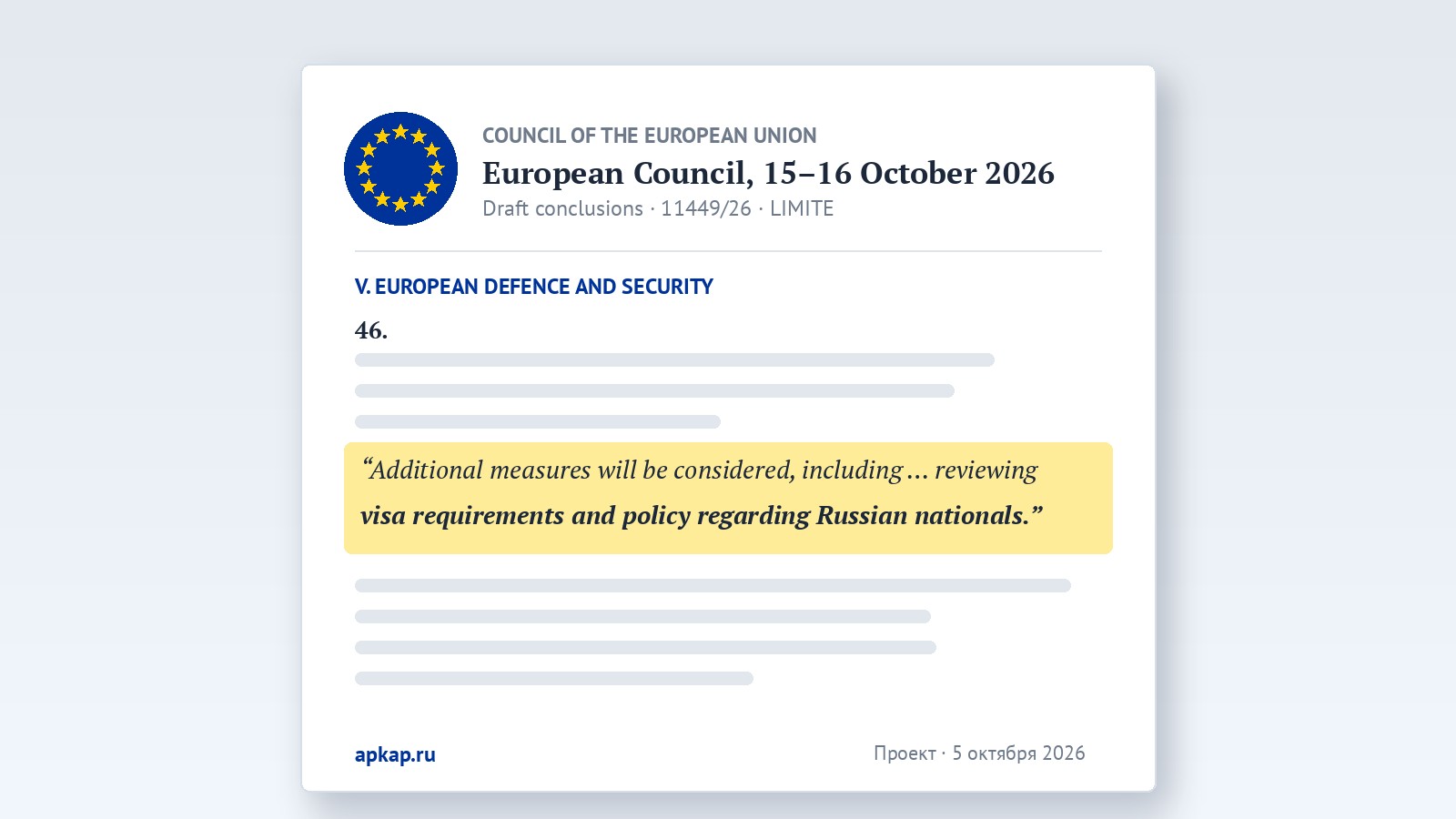Страница проекта выводов Европейского совета с выделенной строкой о пересмотре визовой политики в отношении граждан России, звёзды ЕС